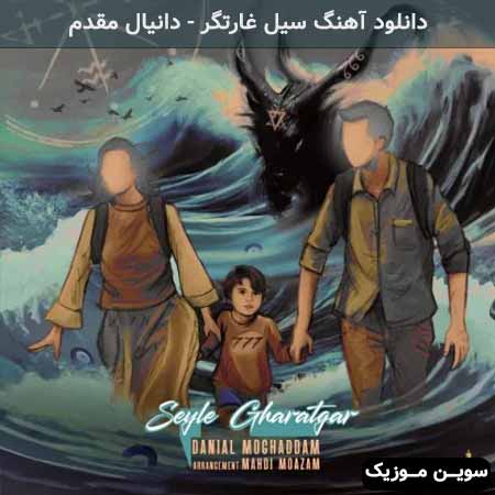 دانلود اهنگ سیل غارتگر دانیال مقدم