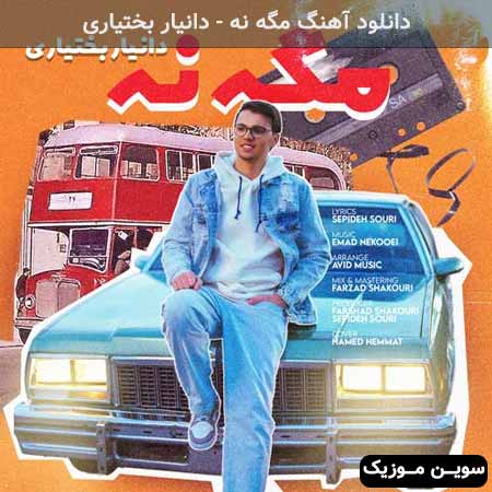 دانلود اهنگ مگه نه دانیار بختیاری