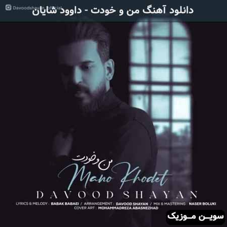 دانلود اهنگ من و خودت داوود شایان