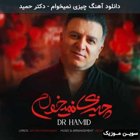 دانلود اهنگ چیزی نمیخوام دکتر حمید