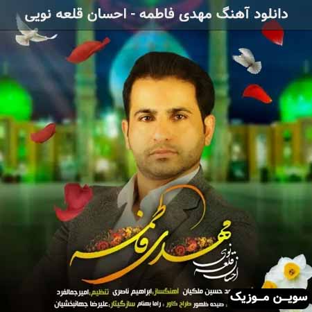 دانلود اهنگ مهدی فاطمه احسان قلعه نویی