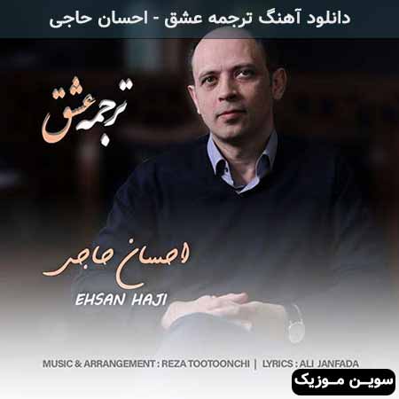 دانلود اهنگ ترجمه عشق احسان حاجی