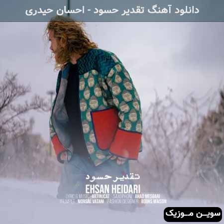 دانلود اهنگ تقدیر حسود احسان حیدری