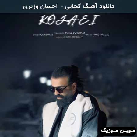 دانلود اهنگ کجایی احسان وزیری