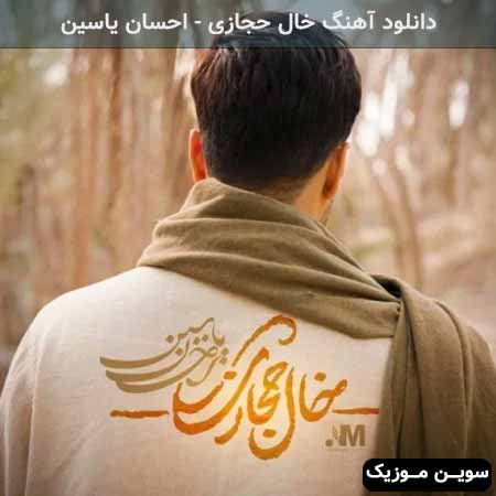 دانلود اهنگ خال حجازی احسان یاسین