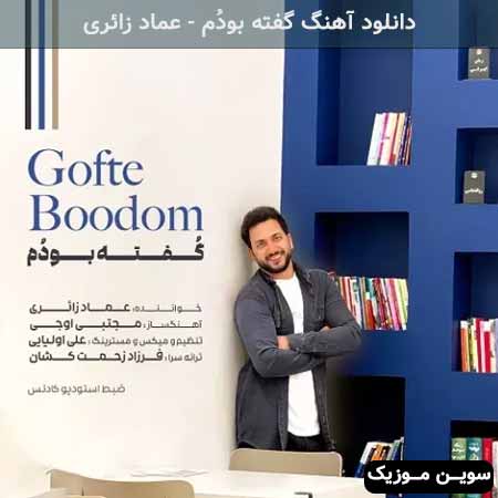 دانلود اهنگ گفته بودُم عماد زائری