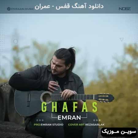 دانلود اهنگ قفس عمران