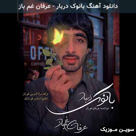 دانلود اهنگ بانوک دربار عرفان غم باز