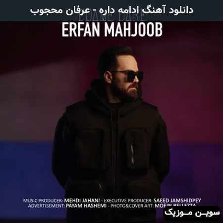 دانلود اهنگ ادامه داره عرفان محجوب