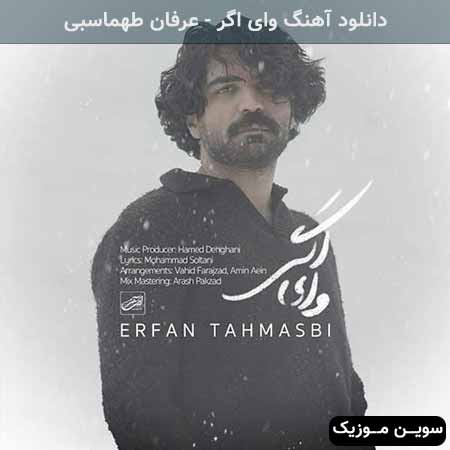 دانلود اهنگ وای اگر عرفان طهماسبی