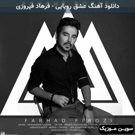 دانلود اهنگ عشق رویایی فرهاد فیروزی