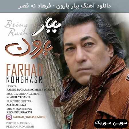دانلود اهنگ ببار بارون فرهاد نه قصر
