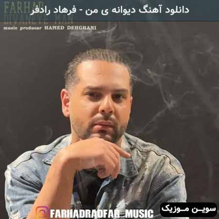 دانلود اهنگ دیوانه ی من فرهاد رادفر