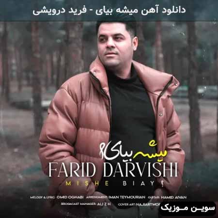 دانلود اهنگ میشه بیای فرید درویشی