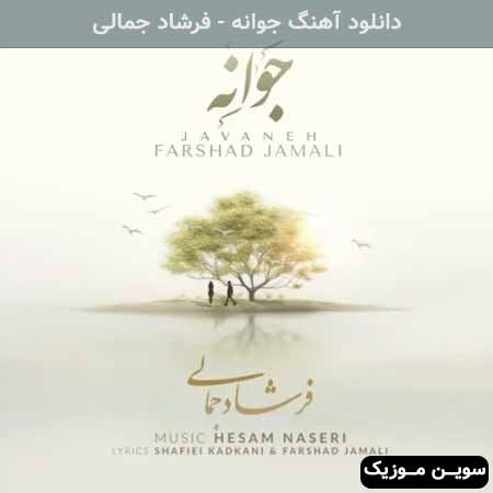 دانلود اهنگ جوانه فرشاد جمالی