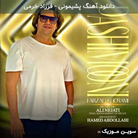 دانلود اهنگ پشیمونی فرزاد خرمی