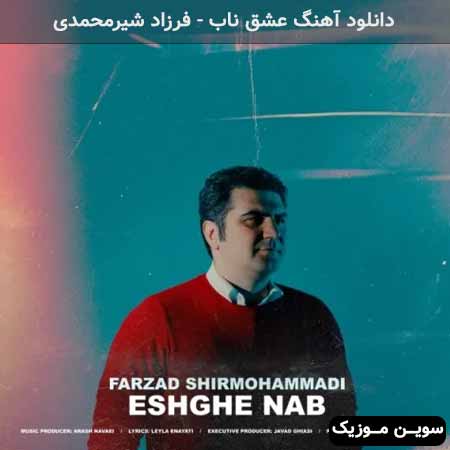 دانلود اهنگ عشق ناب فرزاد شیرمحمدی