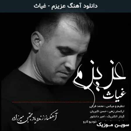 دانلود اهنگ عزیزم غیاث