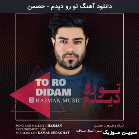 دانلود اهنگ تو رو دیدم حصمن
