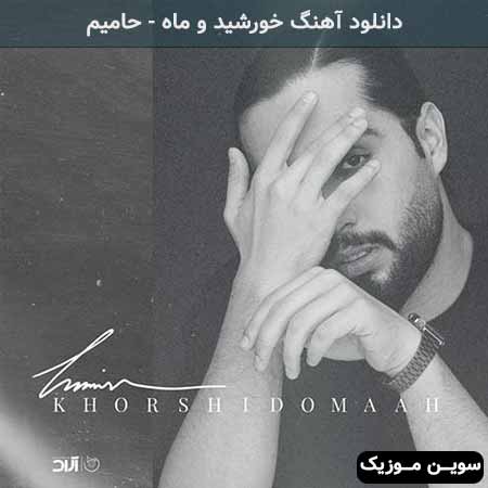 دانلود اهنگ خورشید و ماه حامیم