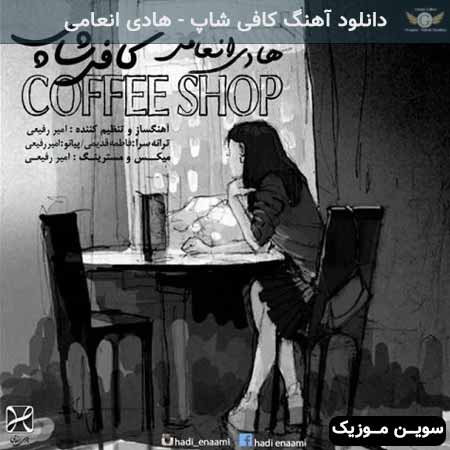 دانلود اهنگ کافی شاپ هادی انعامی