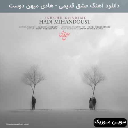 دانلود اهنگ عشق قدیمی هادی میهن دوست