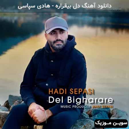 دانلود اهنگ دل بیقراره هادی سپاسی