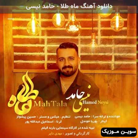 دانلود اهنگ ماه طلا حامد نیسی