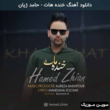 دانلود اهنگ خنده هات حامد ژیان