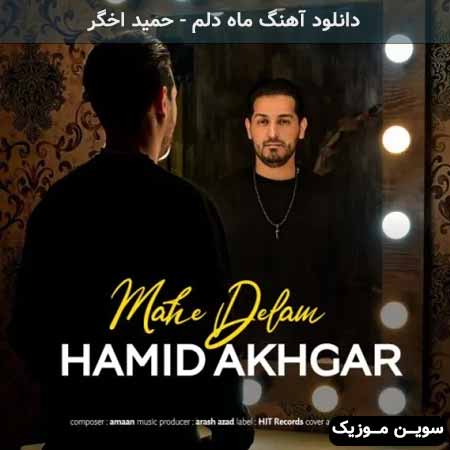 دانلود اهنگ ماه دلم حمید اخگر