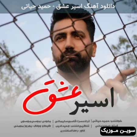 دانلود اهنگ اسیر عشق حمید حیاتی