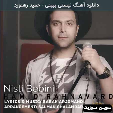 دانلود اهنگ نیستی ببینی حمید رهنورد