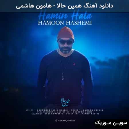 دانلود اهنگ همین حالا هامون هاشمی