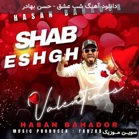 دانلود اهنگ شب عشق حسن بهادر