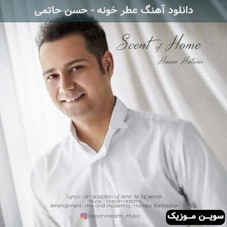دانلود اهنگ عطر خونه حسن حاتمی