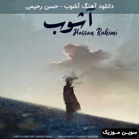 دانلود اهنگ آشوب حسن رحیمی