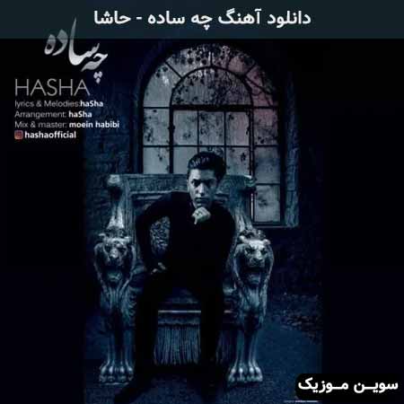 دانلود اهنگ چه ساده حاشا