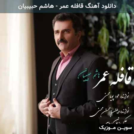 دانلود اهنگ قافله عمر هاشم حبیبیان