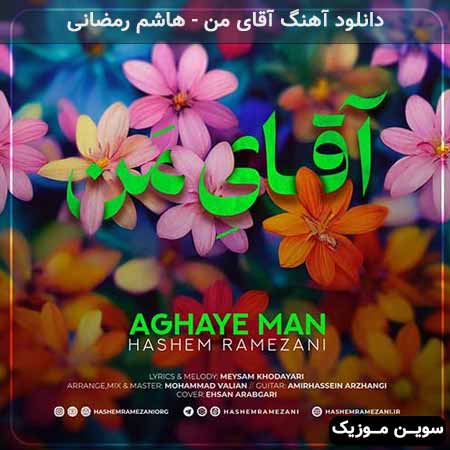 دانلود اهنگ آقای من هاشم رمضانی