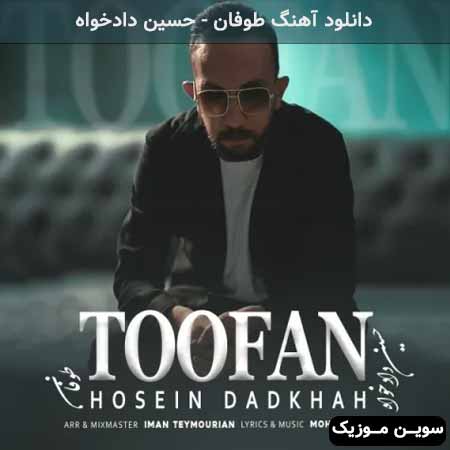 دانلود اهنگ طوفان حسین دادخواه