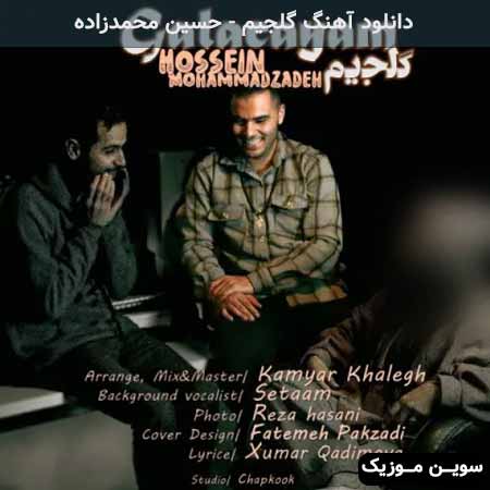 دانلود اهنگ گلجیم حسین محمدزاده