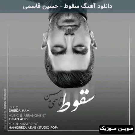 دانلود اهنگ سقوط حسین قاسمی