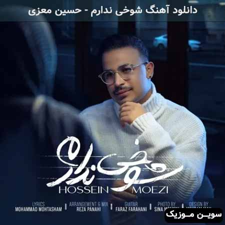 دانلود اهنگ شوخی ندارم حسین معزی