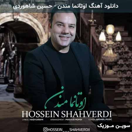 دانلود اهنگ اوتانما مندن حسین شاهوردی