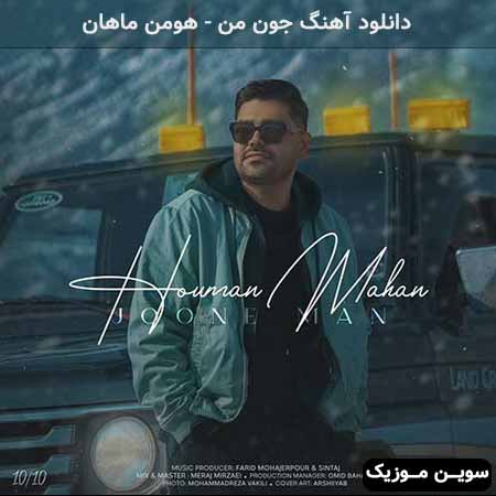 دانلود اهنگ جون من هومن ماهان