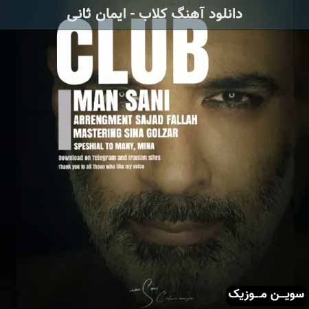 دانلود اهنگ کلاب ایمان ثانی