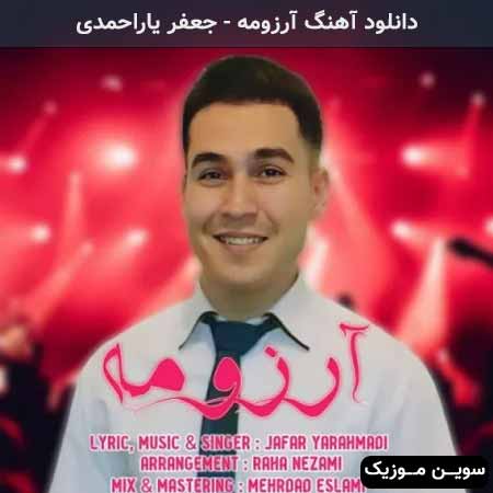 دانلود اهنگ آرزومه جعفر یاراحمدی