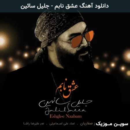 دانلود اهنگ عشق نابم جلیل سائین