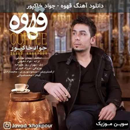 دانلود اهنگ قهوه جواد خاکپور