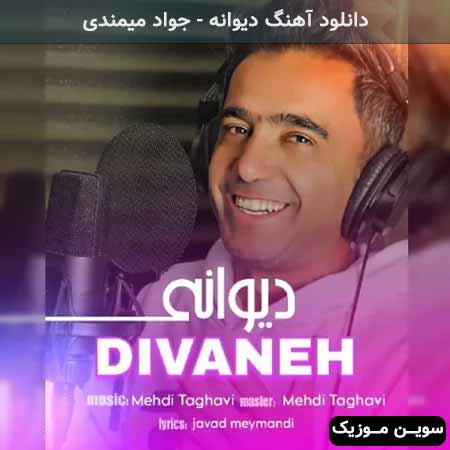 دانلود اهنگ دیوانه جواد میمندی